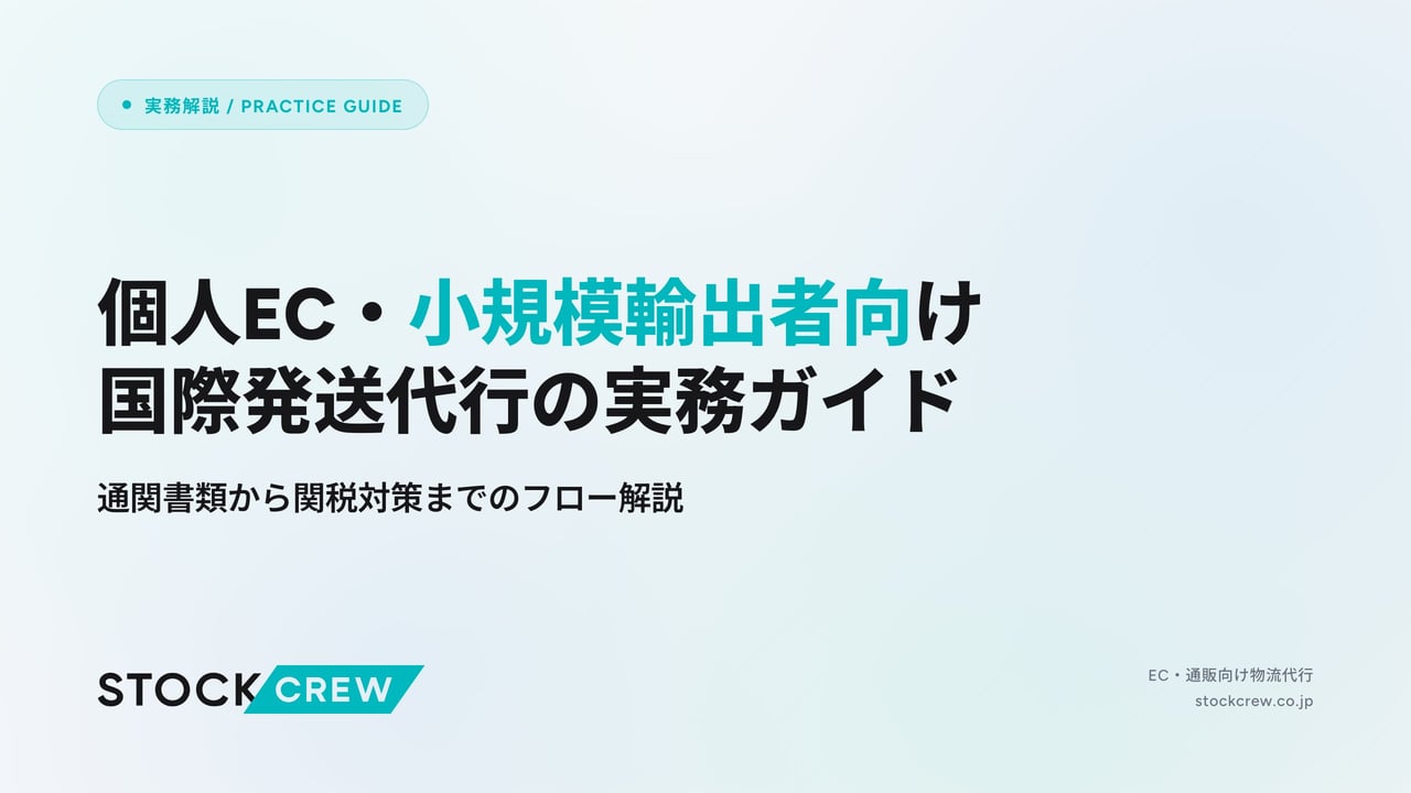 個人EC・小規模輸出者向け国際発送代行の実務ガイド アイキャッチ画像