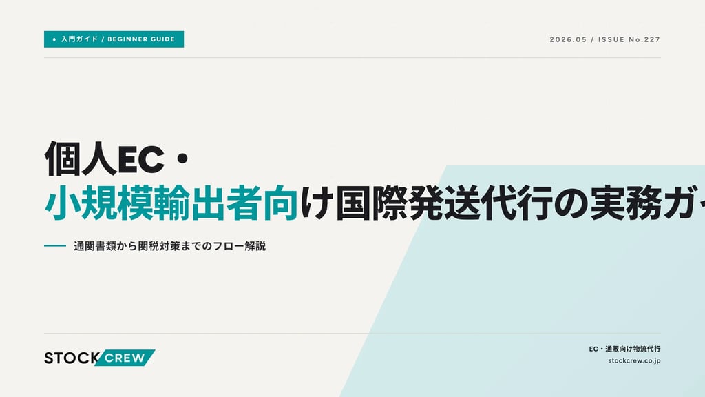 個人EC・小規模輸出者向け国際発送代行の実務ガイド｜通関書類から関税対策までのフロー解説