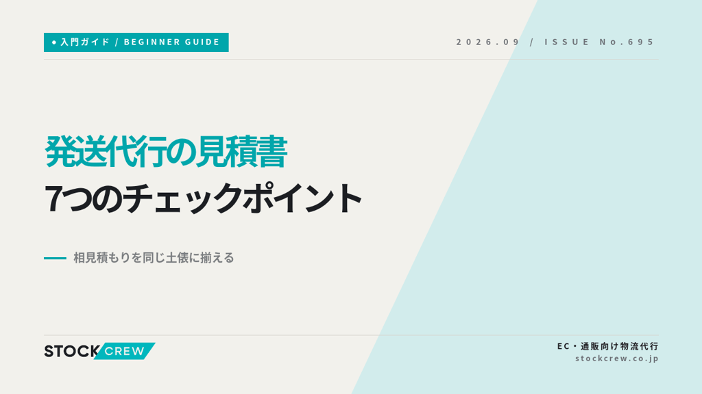 発送代行の見積書を項目別に読み解く7つのチェックポイント｜相見積もりを同じ土俵に揃える手順