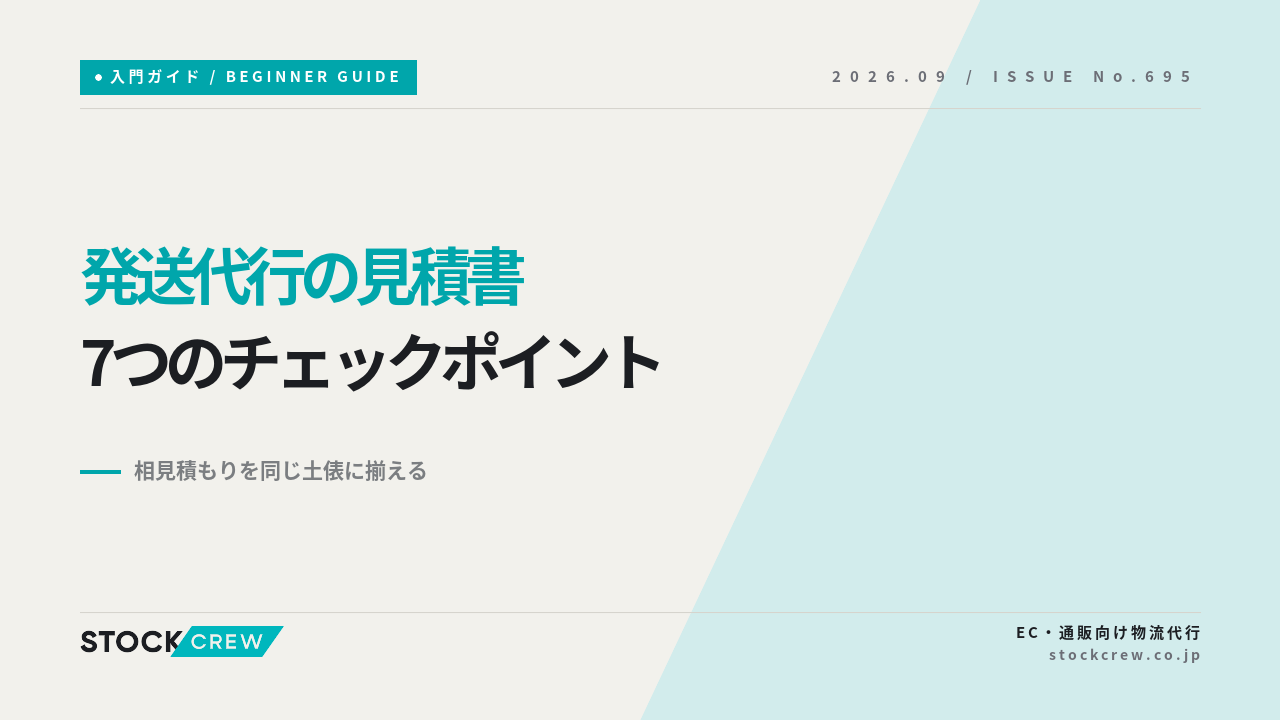 発送代行の見積書を項目別に読み解く7つのチェックポイント アイキャッチ画像