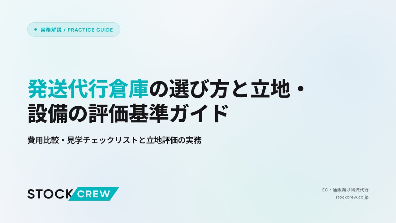 発送代行倉庫の選び方と立地・設備の評価基準ガイド アイキャッチ画像