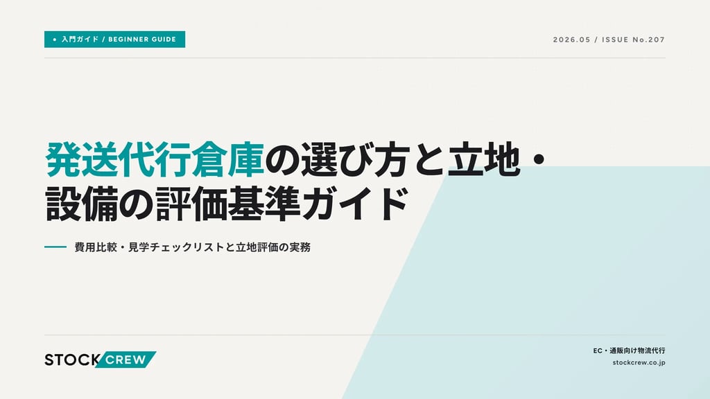 発送代行倉庫の選び方と立地・設備の評価基準ガイド｜費用比較・見学チェックリストと立地評価の実務