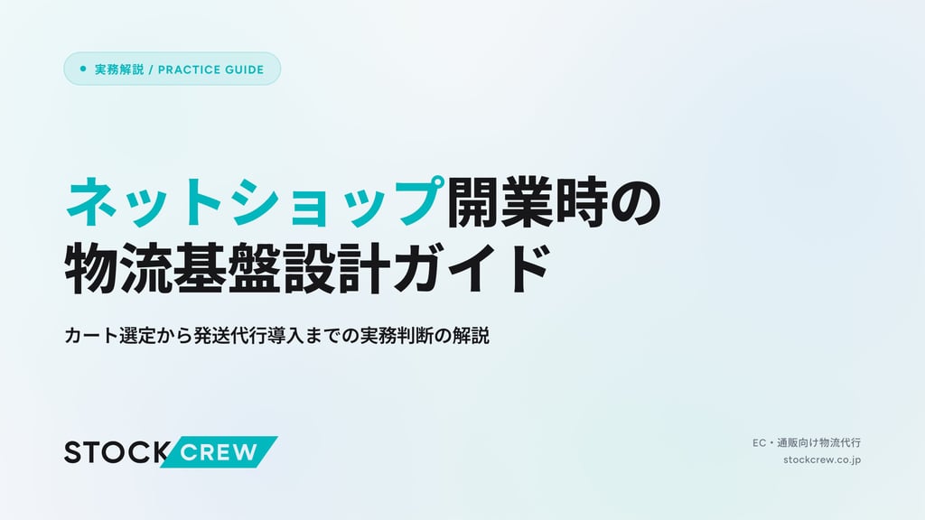 ネットショップ開業時の物流基盤設計ガイド｜カート選定から発送代行導入までの実務判断の解説