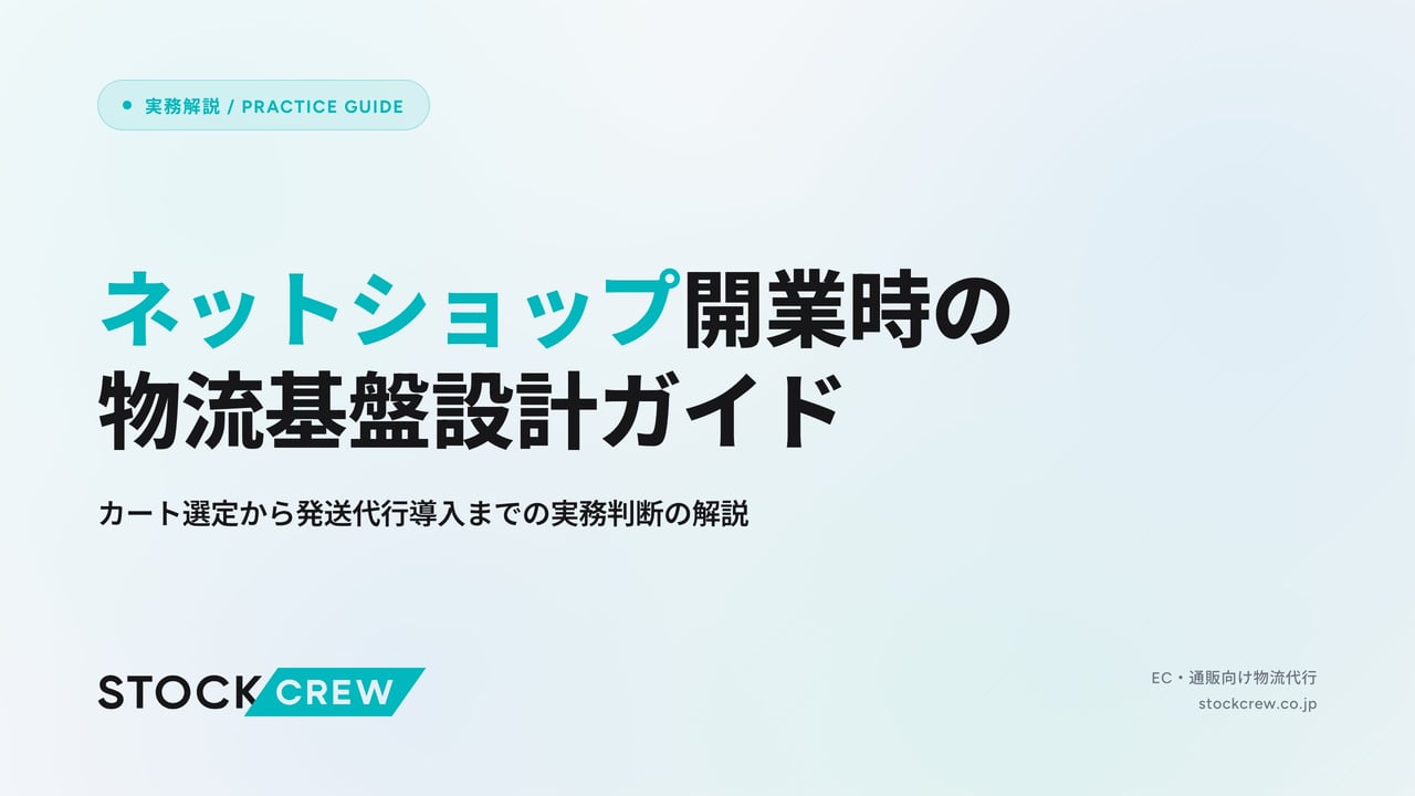 ネットショップ開業時の物流基盤設計ガイド アイキャッチ画像