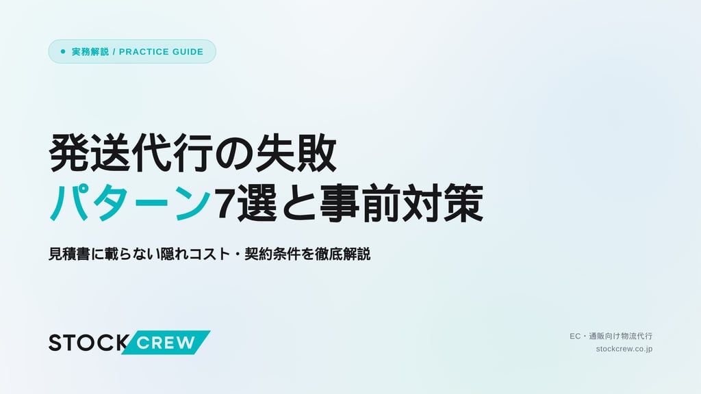 発送代行の失敗パターン7選と事前対策｜見積書に載らない隠れコスト・契約条件を徹底解説
