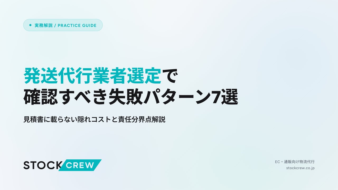 発送代行業者選定で確認すべき失敗パターン7選 アイキャッチ画像