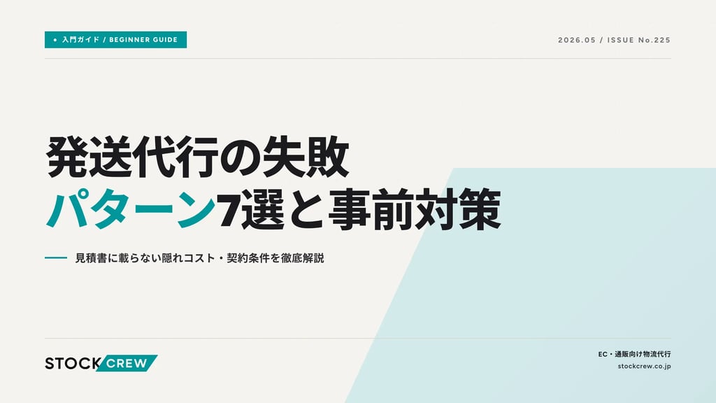 発送代行の失敗パターン7選と事前対策｜見積書に載らない隠れコスト・契約条件を徹底解説