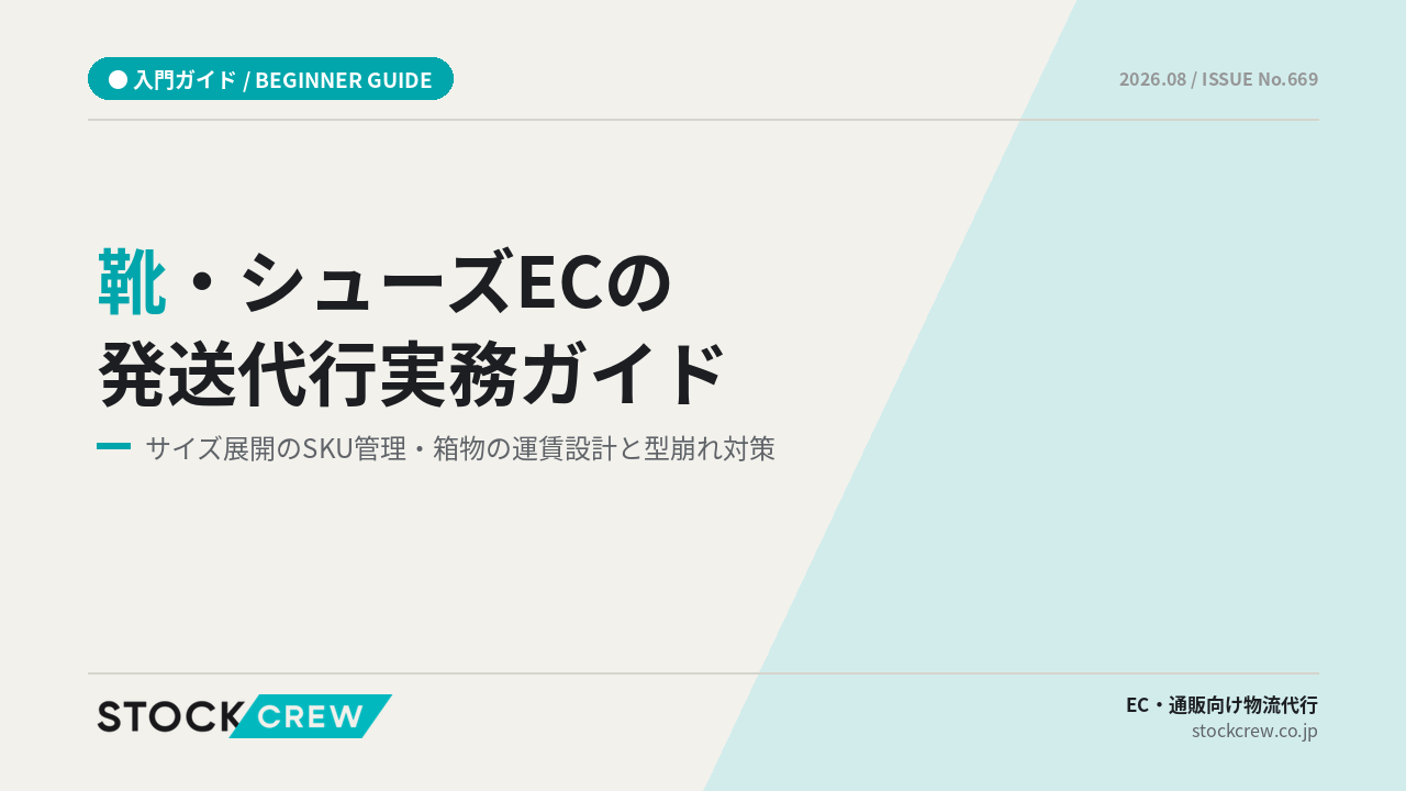 靴・シューズECの発送代行実務ガイド アイキャッチ画像