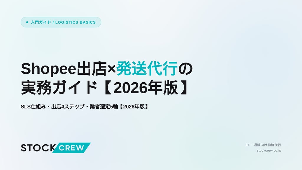 Shopee出店×発送代行の実務ガイド｜SLS仕組み・出店4ステップ・業者選定5軸【2026年版】