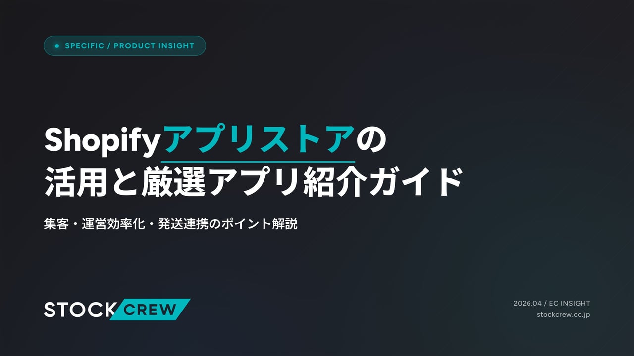 Shopifyアプリストアの活用と厳選アプリ紹介ガイド アイキャッチ画像