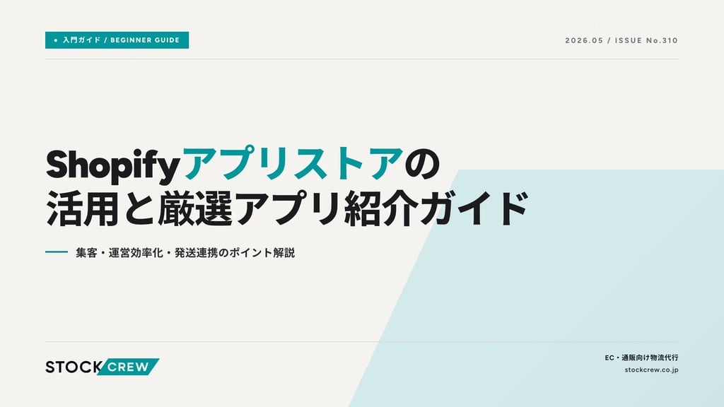 Shopifyアプリストアの活用と厳選アプリ紹介ガイド｜集客・運営効率化・発送連携のポイント解説