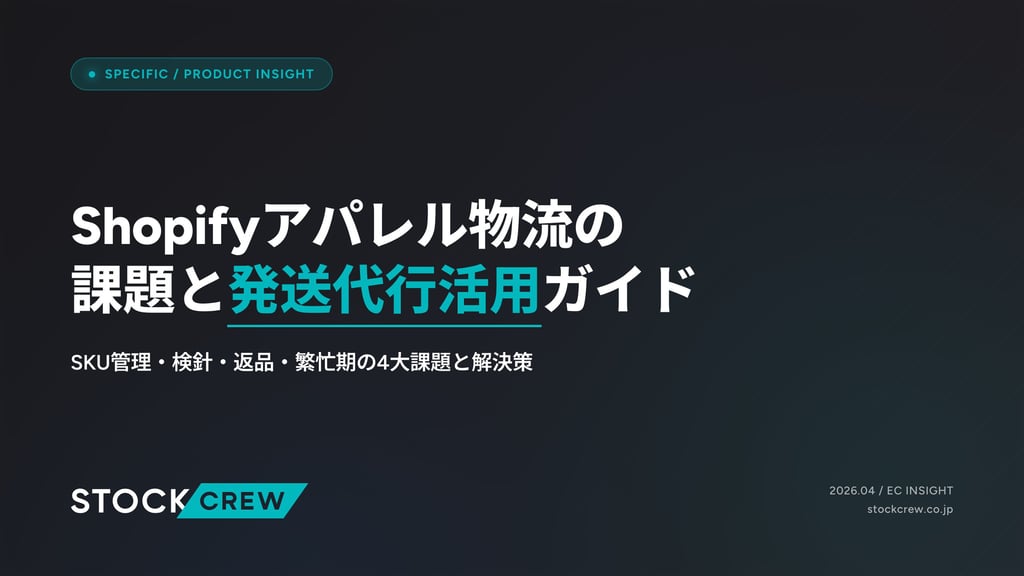 Shopifyアパレル物流の課題と発送代行活用ガイド｜SKU管理・検針・返品・繁忙期の4大課題と解決策