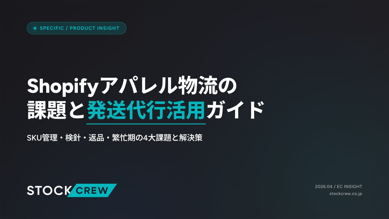 Shopifyアパレル物流の課題と発送代行活用ガイド アイキャッチ画像