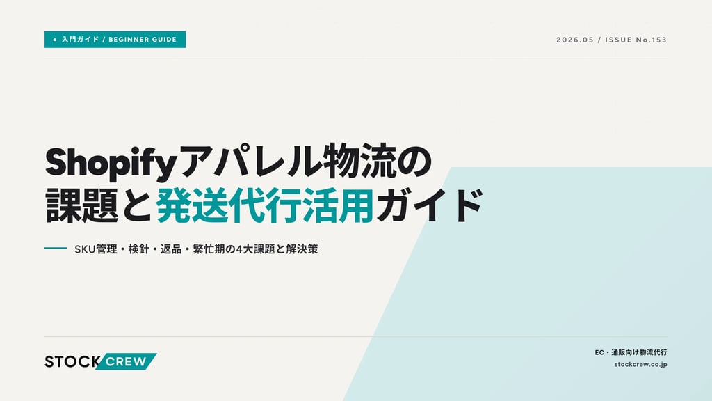 Shopifyアパレル物流の課題と発送代行活用ガイド｜SKU管理・検針・返品・繁忙期の4大課題と解決策