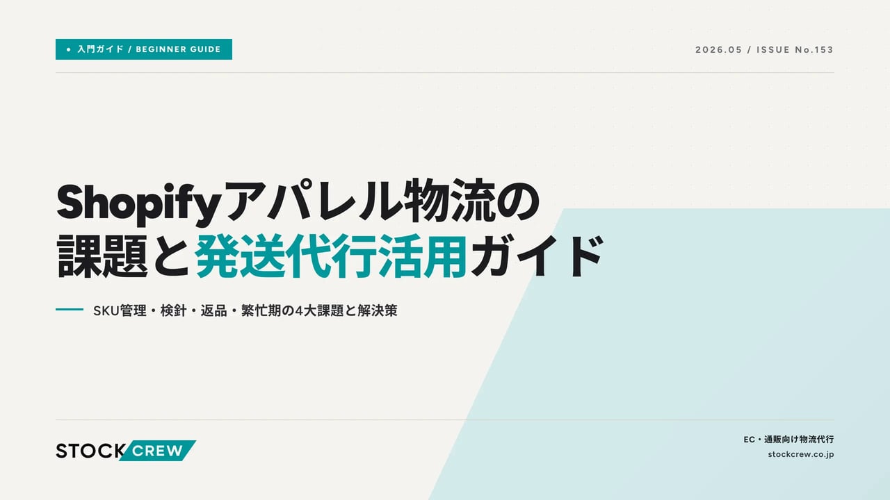 shopify-apparel-logistics アイキャッチ画像