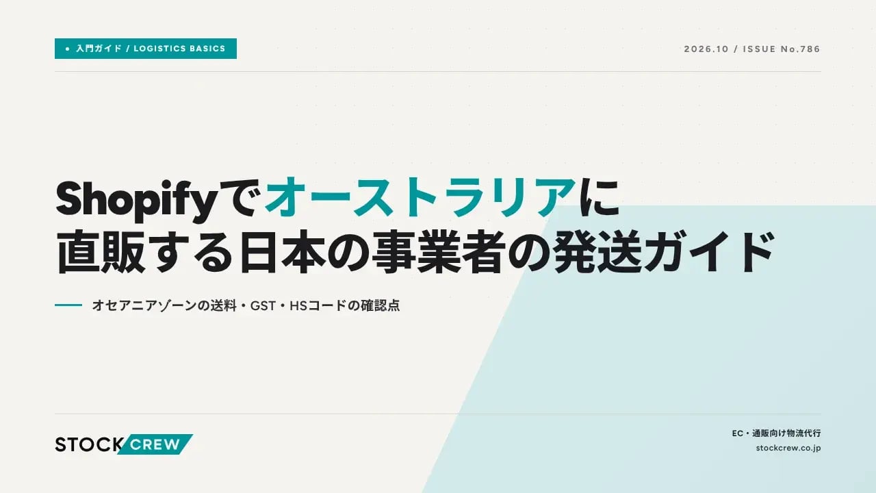 Shopifyでオーストラリアに直販する日本の事業者の発送ガイド アイキャッチ画像