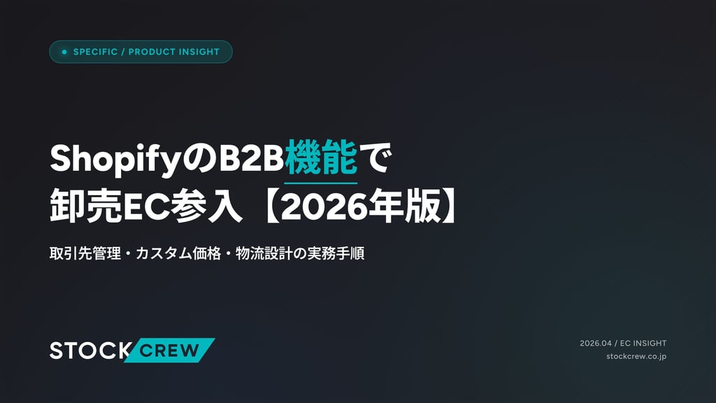 ShopifyのB2B機能で卸売EC参入【2026年版】｜取引先管理・カスタム価格・物流設計の実務手順