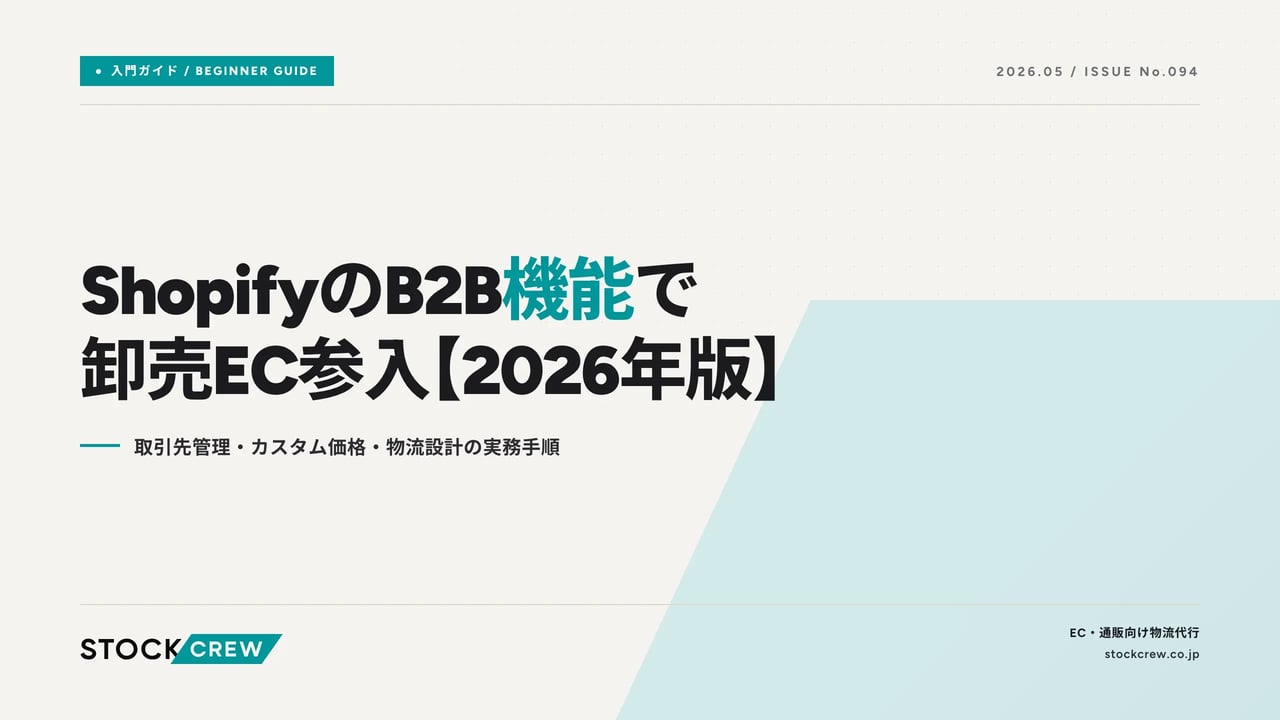 shopify-b2b-wholesale-2026 アイキャッチ画像