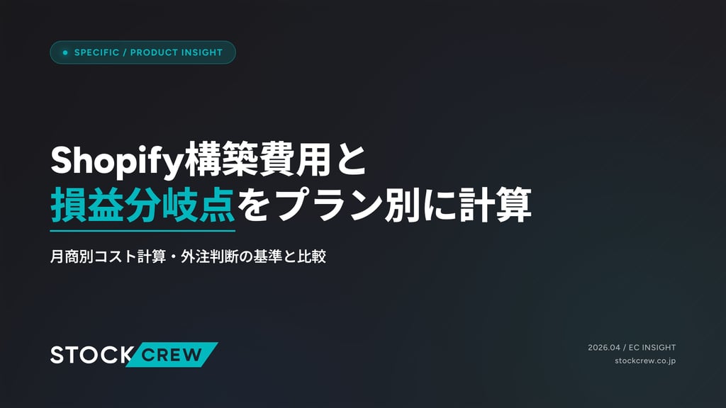 Shopify構築費用と損益分岐点をプラン別に計算｜月商別コスト計算・外注判断の基準と比較