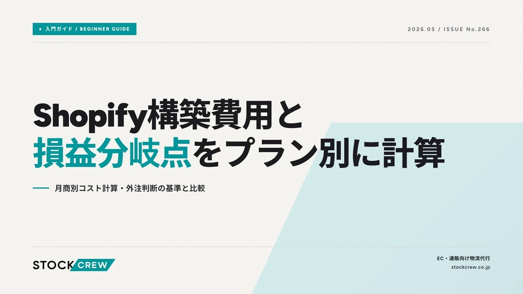 Shopify構築費用と損益分岐点をプラン別に計算｜月商別コスト計算・外注判断の基準と比較