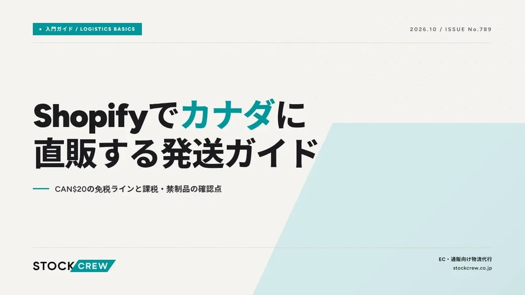 Shopifyでカナダに直販する発送ガイド｜CAN$20の免税ラインと課税・禁制品の確認点
