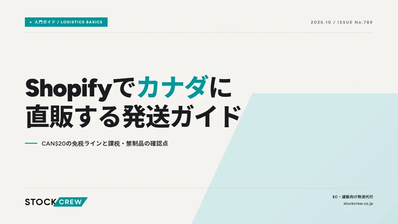 Shopifyでカナダに直販する発送ガイド アイキャッチ画像