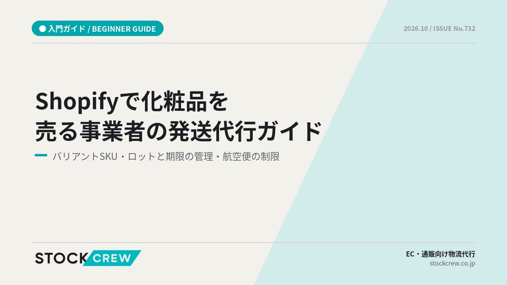 Shopifyで化粧品を売る事業者の発送代行ガイド｜バリアントSKU・ロットと期限の管理・航空便の制限
