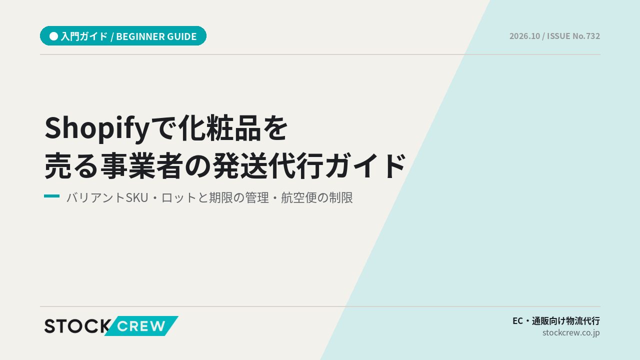 Shopifyで化粧品を売る事業者の発送代行ガイド アイキャッチ画像