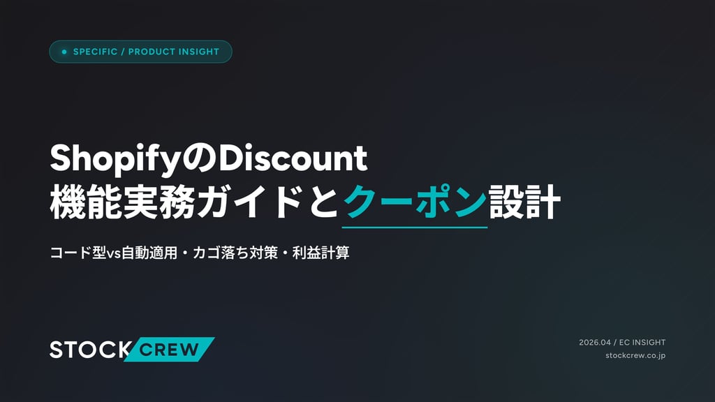 ShopifyのDiscount機能実務ガイドとクーポン設計｜コード型vs自動適用・カゴ落ち対策・利益計算
