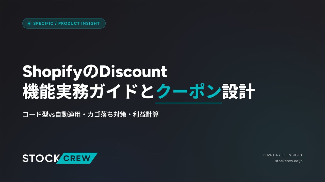 ShopifyのDiscount機能実務ガイドとクーポン設計 アイキャッチ画像