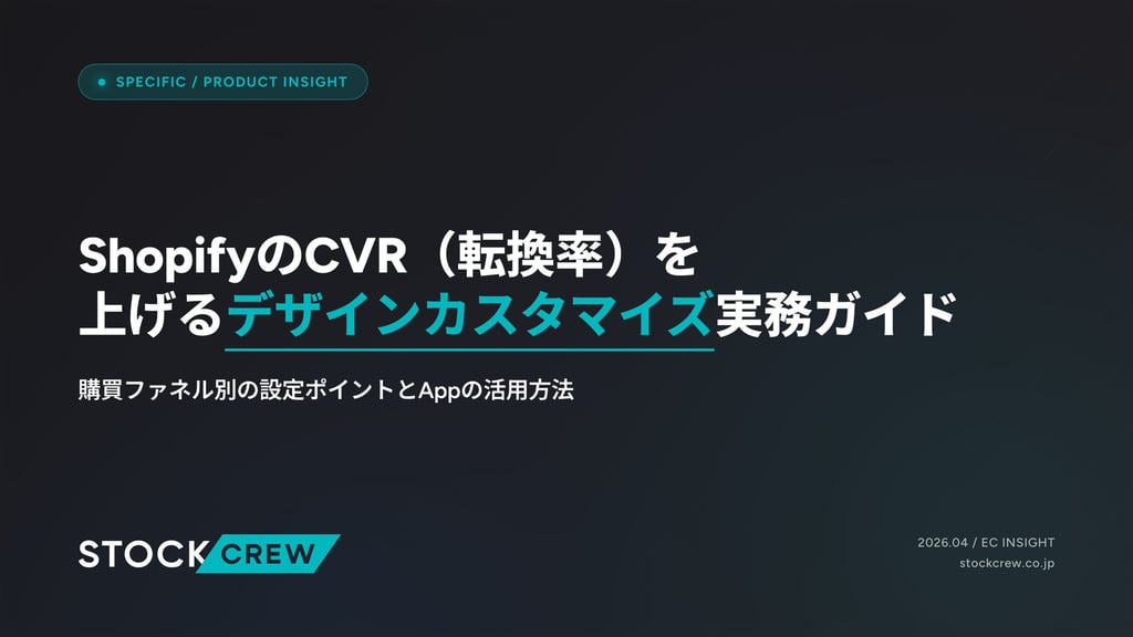 ShopifyのCVR（転換率）を上げるデザインカスタマイズ実務ガイド｜購買ファネル別の設定ポイントとAppの活用方法
