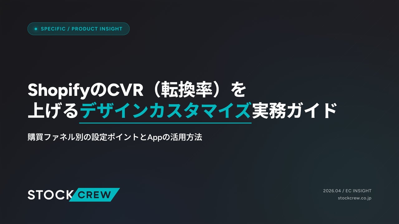 ShopifyのCVR（転換率）を上げるデザインカスタマイズ実務ガイド アイキャッチ画像