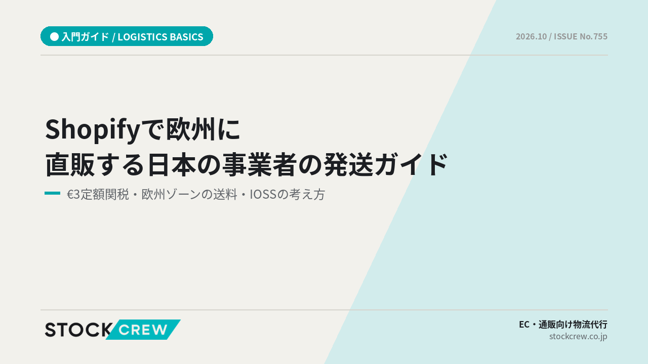 Shopifyで欧州に直販する日本の事業者の発送ガイド アイキャッチ画像