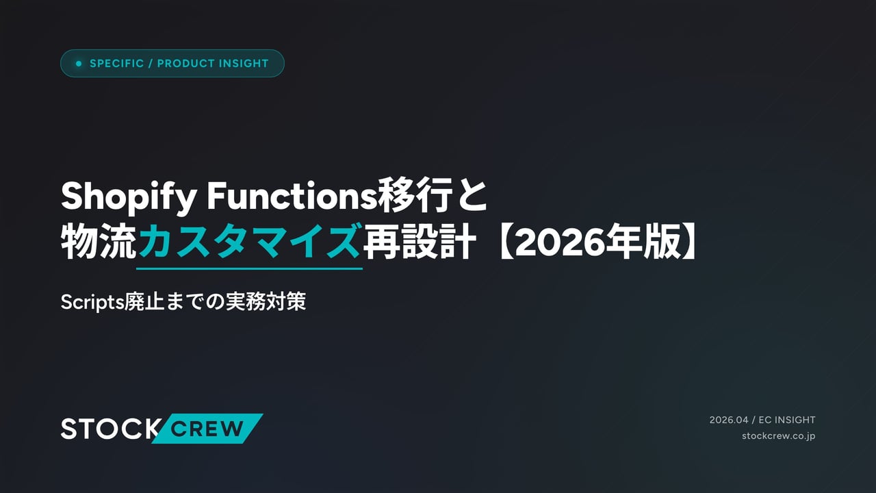 Shopify Functions移行と物流カスタマイズ再設計【2026年版】 アイキャッチ画像