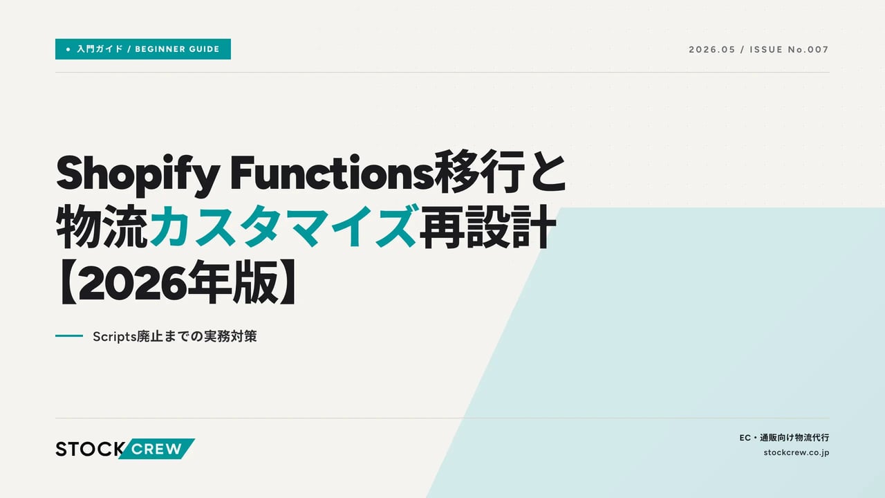 shopify-functions-migration-2026-logistics アイキャッチ画像