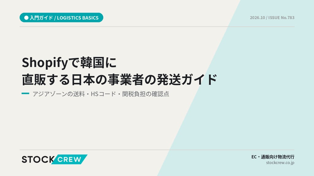 Shopifyで韓国に直販する日本の事業者の発送ガイド｜アジアゾーンの送料・HSコード・関税負担の確認点