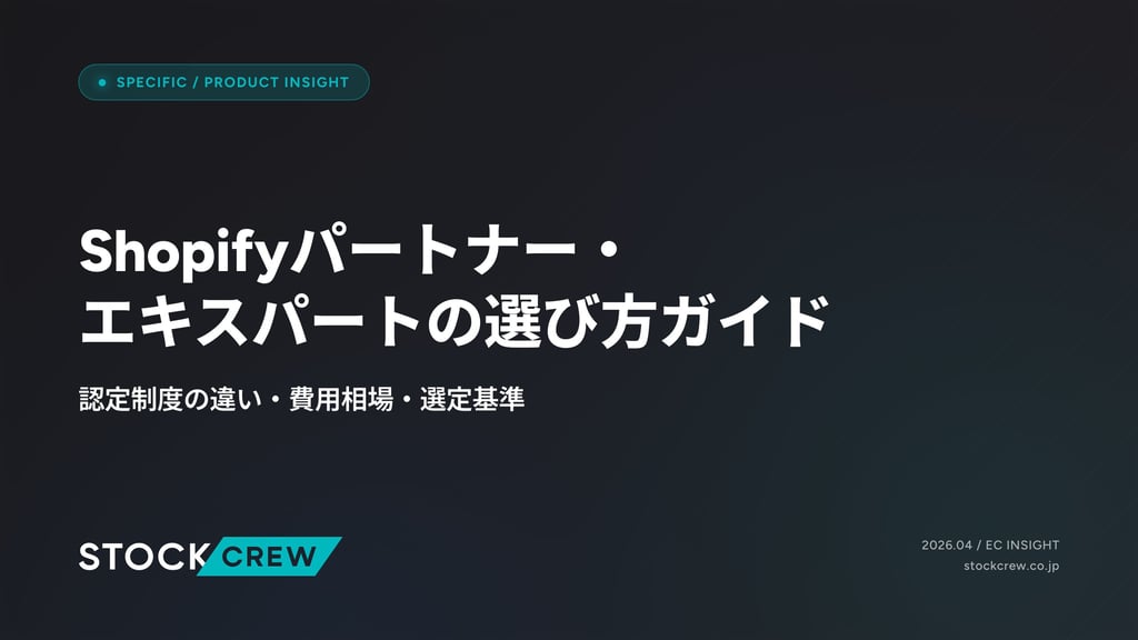 Shopifyパートナー・エキスパートの選び方ガイド｜認定制度の違い・費用相場・選定基準