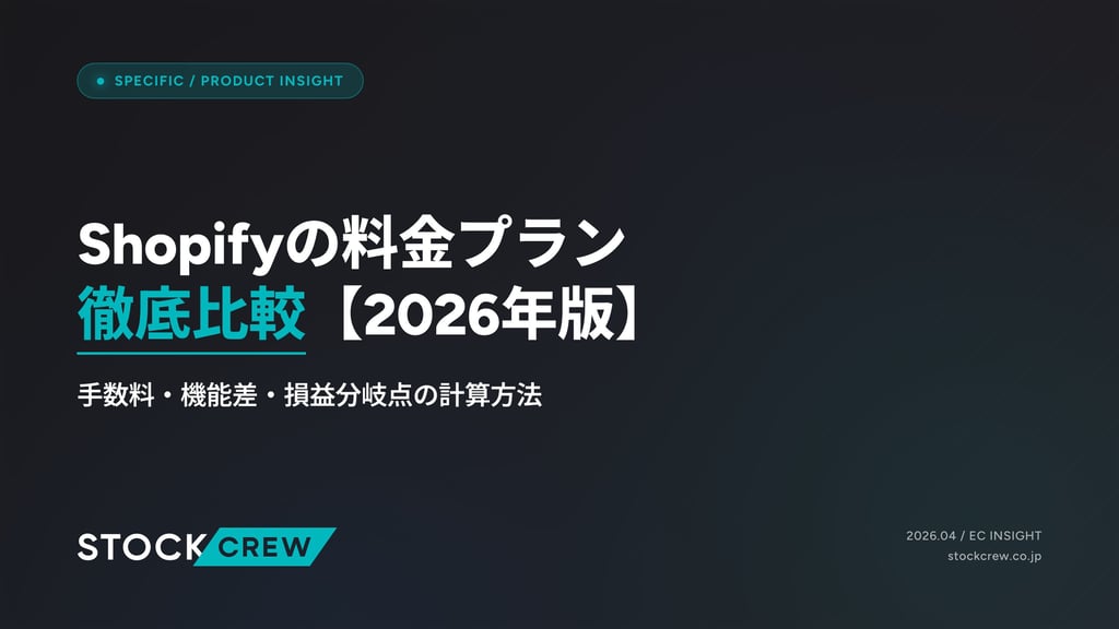 Shopifyの料金プラン徹底比較【2026年版】｜手数料・機能差・損益分岐点の計算方法