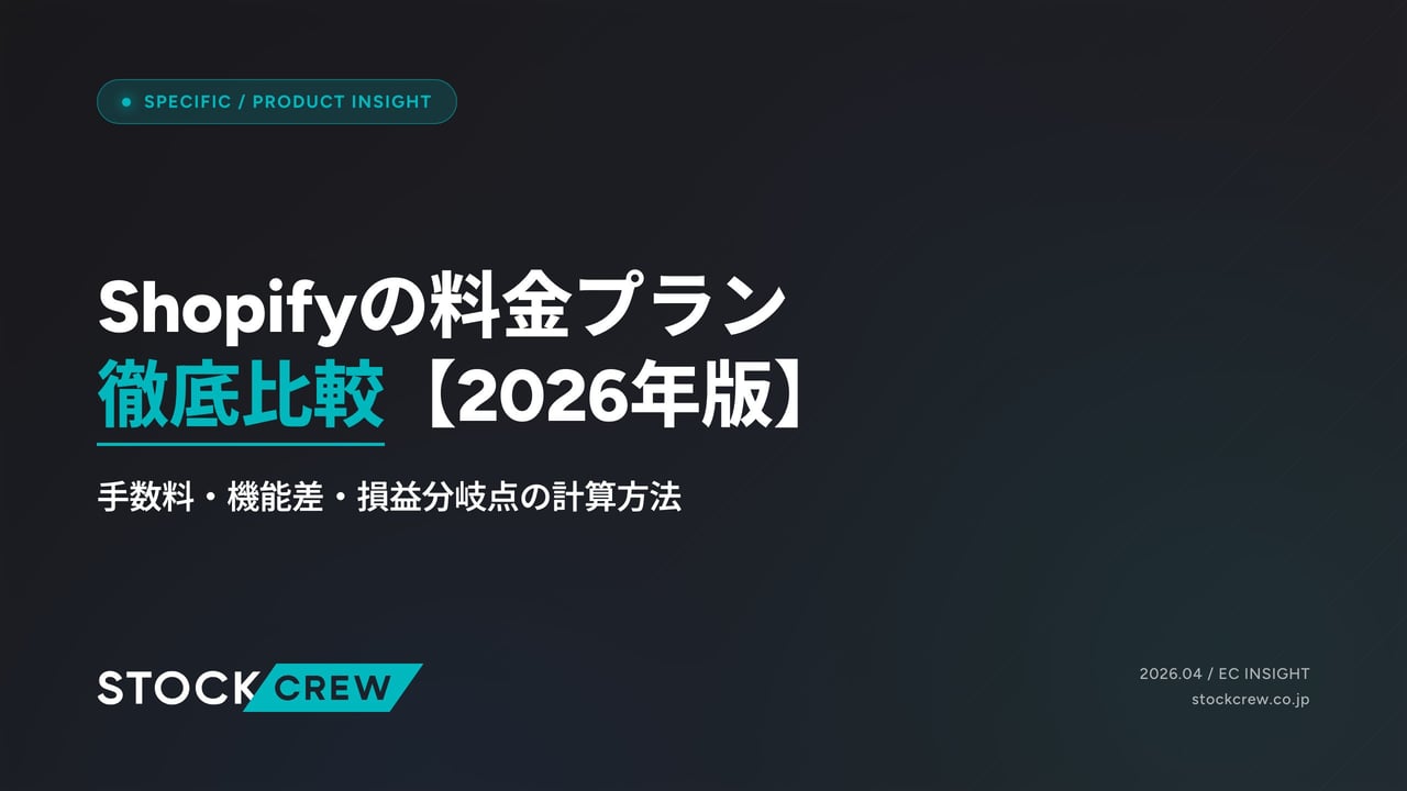 Shopifyの料金プラン徹底比較【2026年版】 アイキャッチ画像