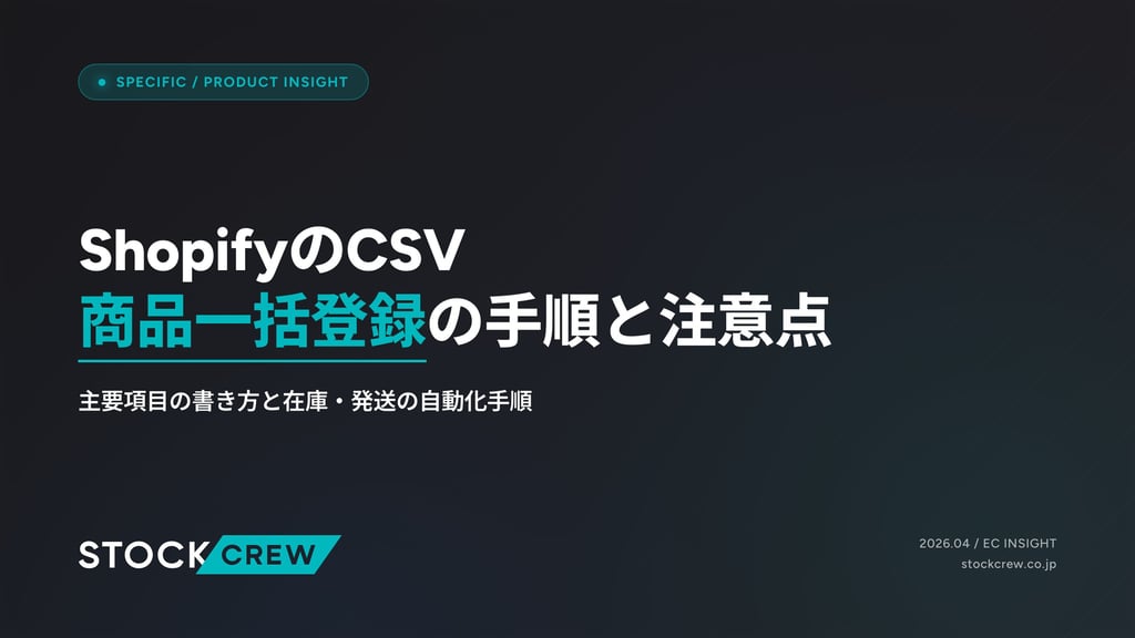 ShopifyのCSV商品一括登録の手順と注意点｜主要項目の書き方と在庫・発送の自動化手順