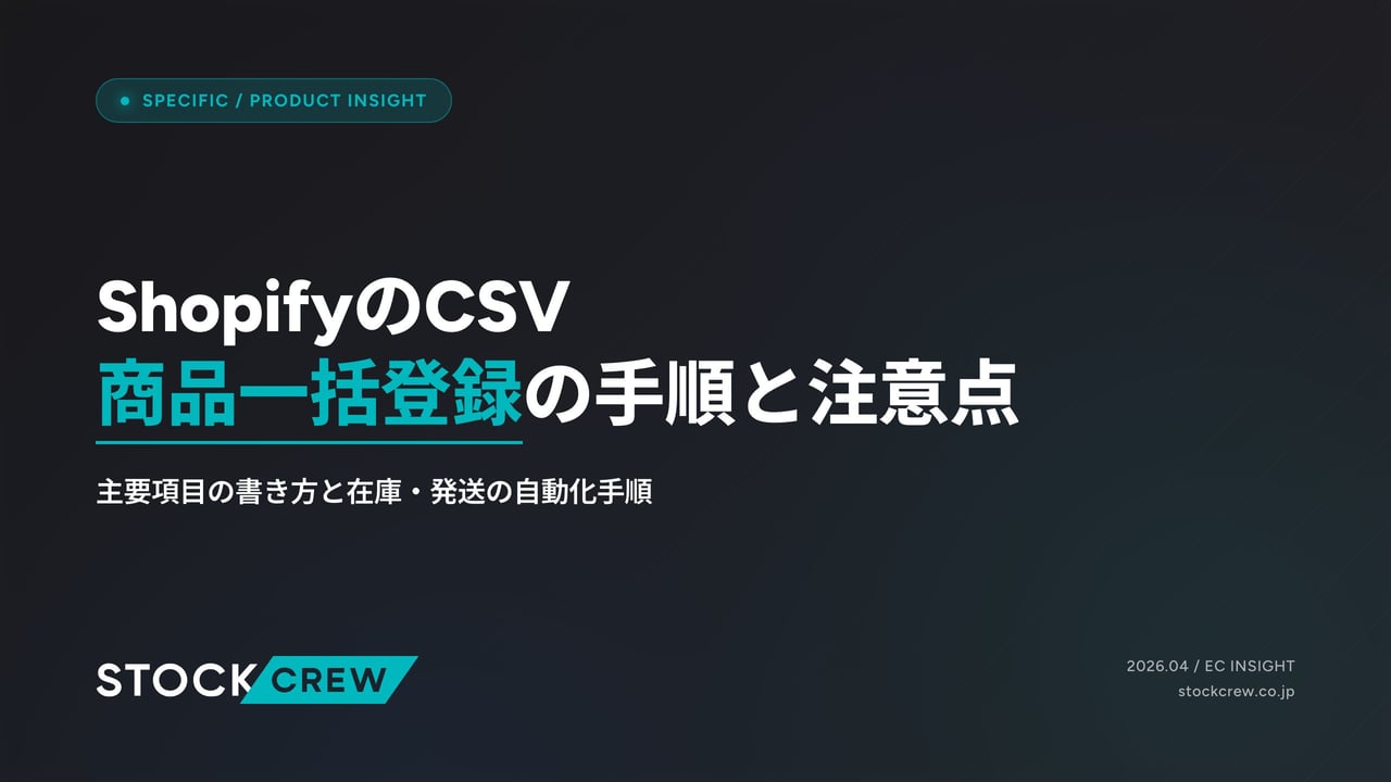 ShopifyのCSV商品一括登録の手順と注意点 アイキャッチ画像