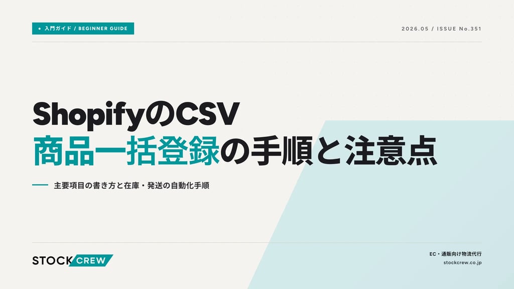 ShopifyのCSV商品一括登録の手順と注意点｜主要項目の書き方と在庫・発送の自動化手順