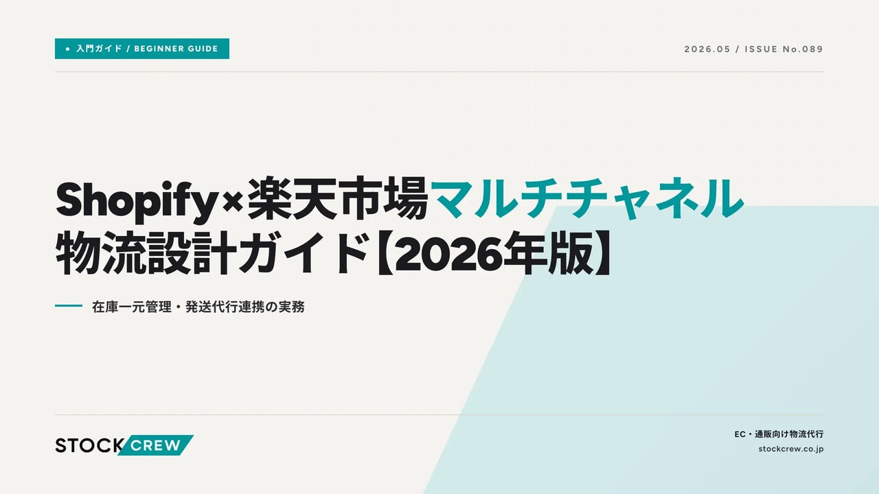 shopify-rakuten-multichannel-logistics-2026 アイキャッチ画像