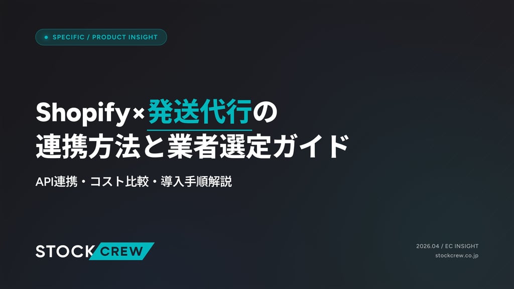 Shopify×発送代行の連携方法と業者選定ガイド｜API連携・コスト比較・導入手順解説