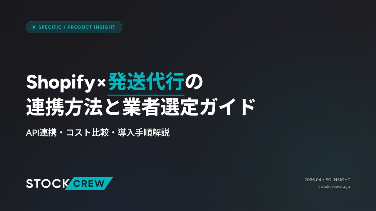 Shopify×発送代行の連携方法と業者選定ガイド アイキャッチ画像