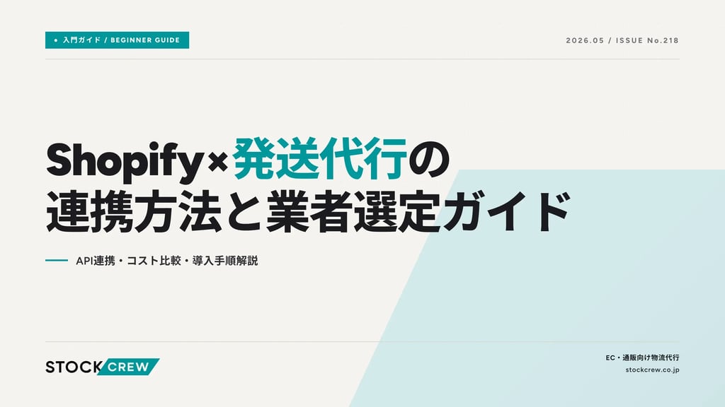 Shopify×発送代行の連携方法と業者選定ガイド｜API連携・コスト比較・導入手順解説