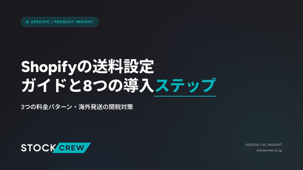 Shopifyの送料設定ガイドと8つの導入ステップ｜3つの料金パターン・海外発送の関税対策