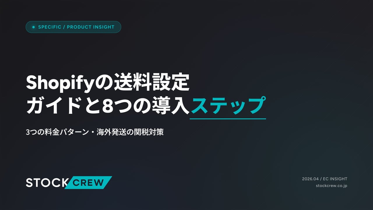 Shopifyの送料設定ガイドと8つの導入ステップ アイキャッチ画像