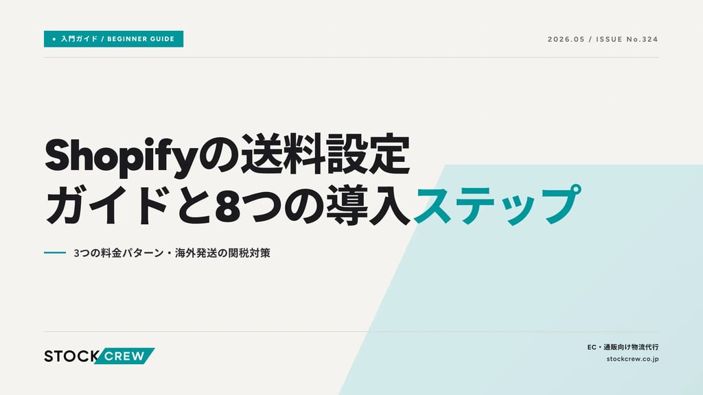 Shopifyの送料設定ガイドと8つの導入ステップ｜3つの料金パターン・海外発送の関税対策