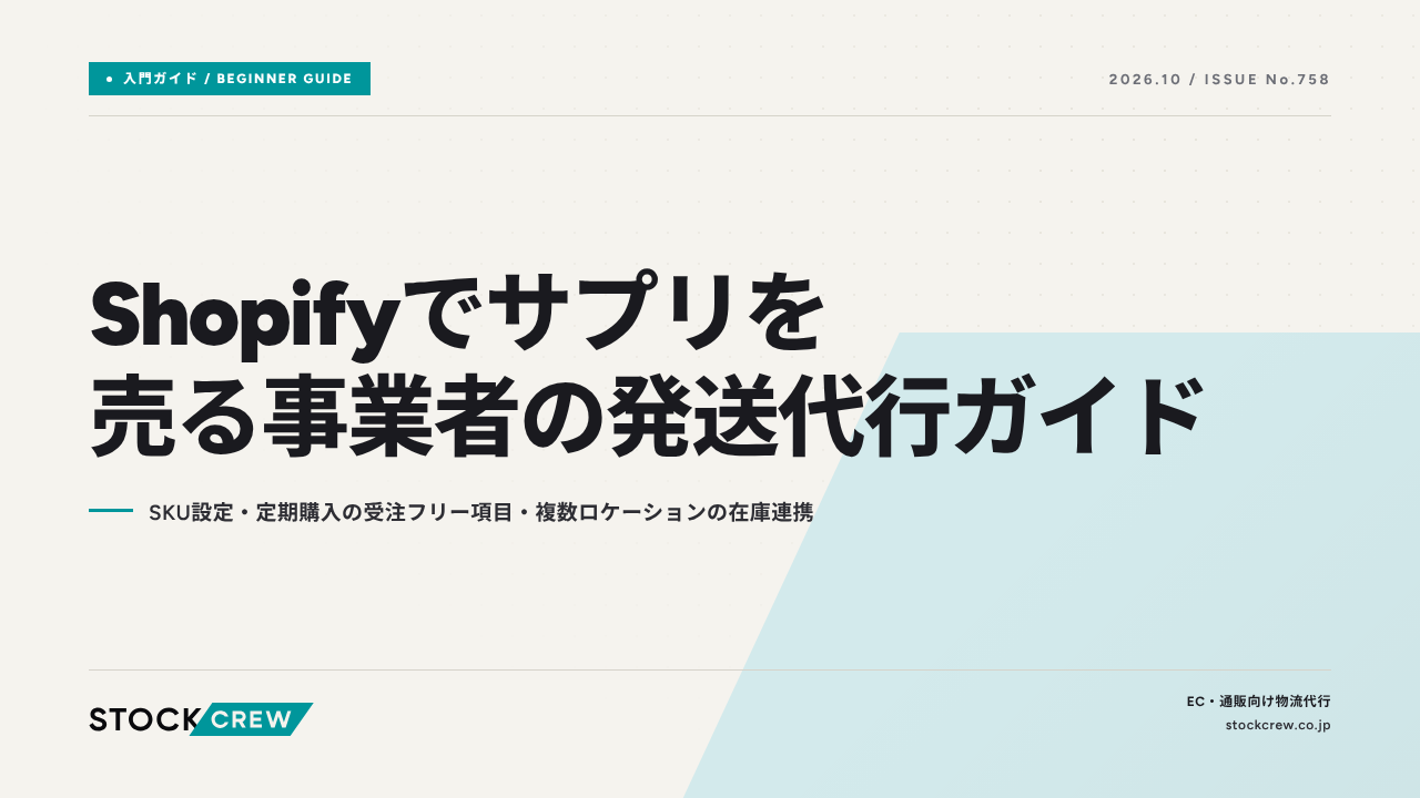 Shopifyでサプリを売る事業者の発送代行ガイド｜SKU設定・定期購入の受注フリー項目・複数ロケーションの在庫連携
